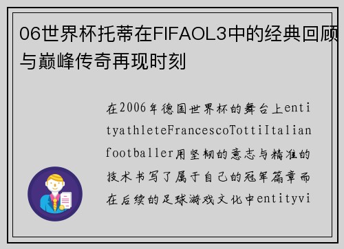 06世界杯托蒂在FIFAOL3中的经典回顾与巅峰传奇再现时刻 06世界杯托蒂在FIFAOL3中的经典回顾与巅峰传奇再现时刻