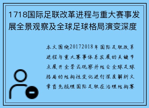 1718国际足联改革进程与重大赛事发展全景观察及全球足球格局演变深度解析 1718国际足联改革进程与重大赛事发展全景观察及全球足球格局演变深度解析