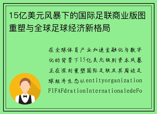 15亿美元风暴下的国际足联商业版图重塑与全球足球经济新格局 15亿美元风暴下的国际足联商业版图重塑与全球足球经济新格局