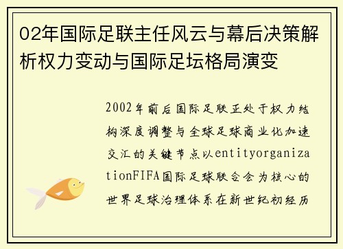 02年国际足联主任风云与幕后决策解析权力变动与国际足坛格局演变 02年国际足联主任风云与幕后决策解析权力变动与国际足坛格局演变