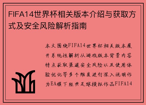 FIFA14世界杯相关版本介绍与获取方式及安全风险解析指南 FIFA14世界杯相关版本介绍与获取方式及安全风险解析指南