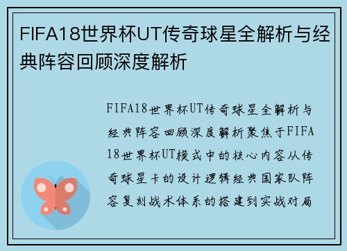 FIFA18世界杯UT传奇球星全解析与经典阵容回顾深度解析 FIFA18世界杯UT传奇球星全解析与经典阵容回顾深度解析